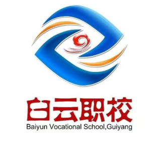贵阳市白云区职业技术学校