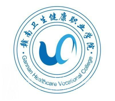 赣南卫生健康职业学院