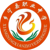 乡宁县职业中学